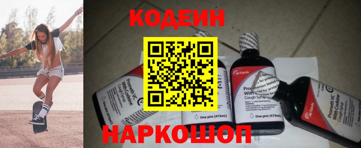 Codein напиток Lean (лин) Котовск
