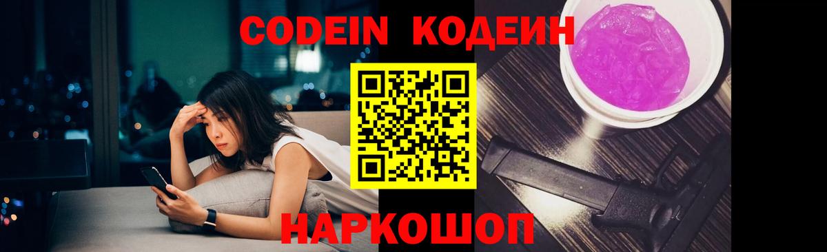 Codein Purple Drank  Вход с VPN  Котовск 