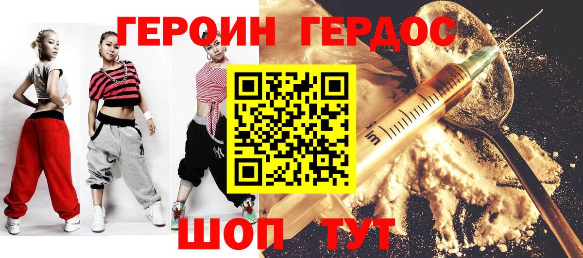 Героин Heroin Котовск
